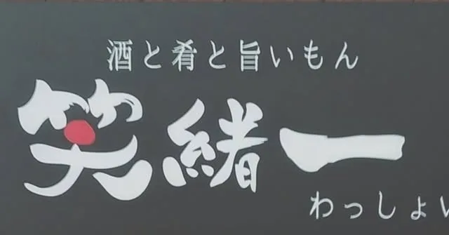 店内に掲げられた「酒と肴と旨いもん 笑緒一」の看板